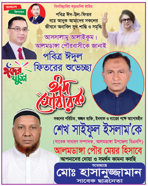 আলমডাঙ্গা পৌরবাসীকে পবিত্র ঈদুল ফিতরের শুভেচ্ছা জানিয়েছেন মেয়র প্রার্থী শেখ সাইফুল ইসলাম