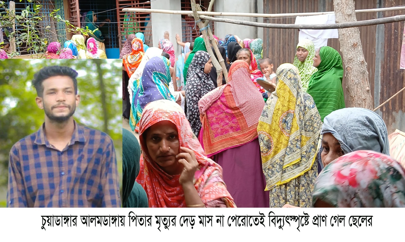 আলমডাঙ্গায় বাবার মৃত্যুর দেড় মাস না পেরোতেই বিদ্যুৎস্পৃষ্টে প্রাণ গেল ছেলের
