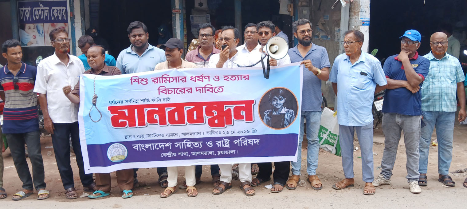 আলমডাঙ্গায় শিশু রামিসার ধর্ষণ ও হত্যার বিচারের দাবিতে মানববন্ধন