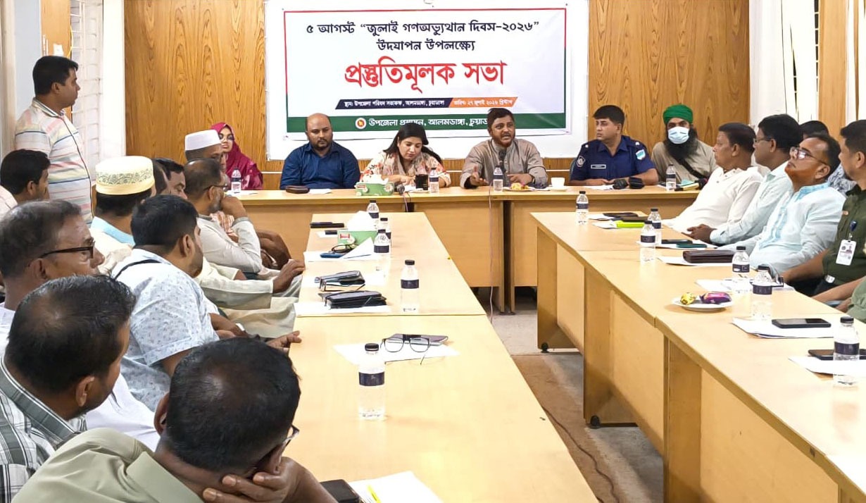 আলমডাঙ্গায় আইন-শৃঙ্খলা কমিটির সভা ও ৫ আগস্ট ‘জুলাই গণঅভ্যুত্থান দিবস-২০২৬’ উদযাপনে প্রস্তুতি সভা অনুষ্ঠিত