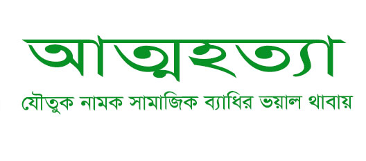 যৌতুকের বলি আরেক গৃহবধূ! স্বামীর নির্যাতন সইতে না পেরে বাবার বাড়িতে আত্মহত্যা