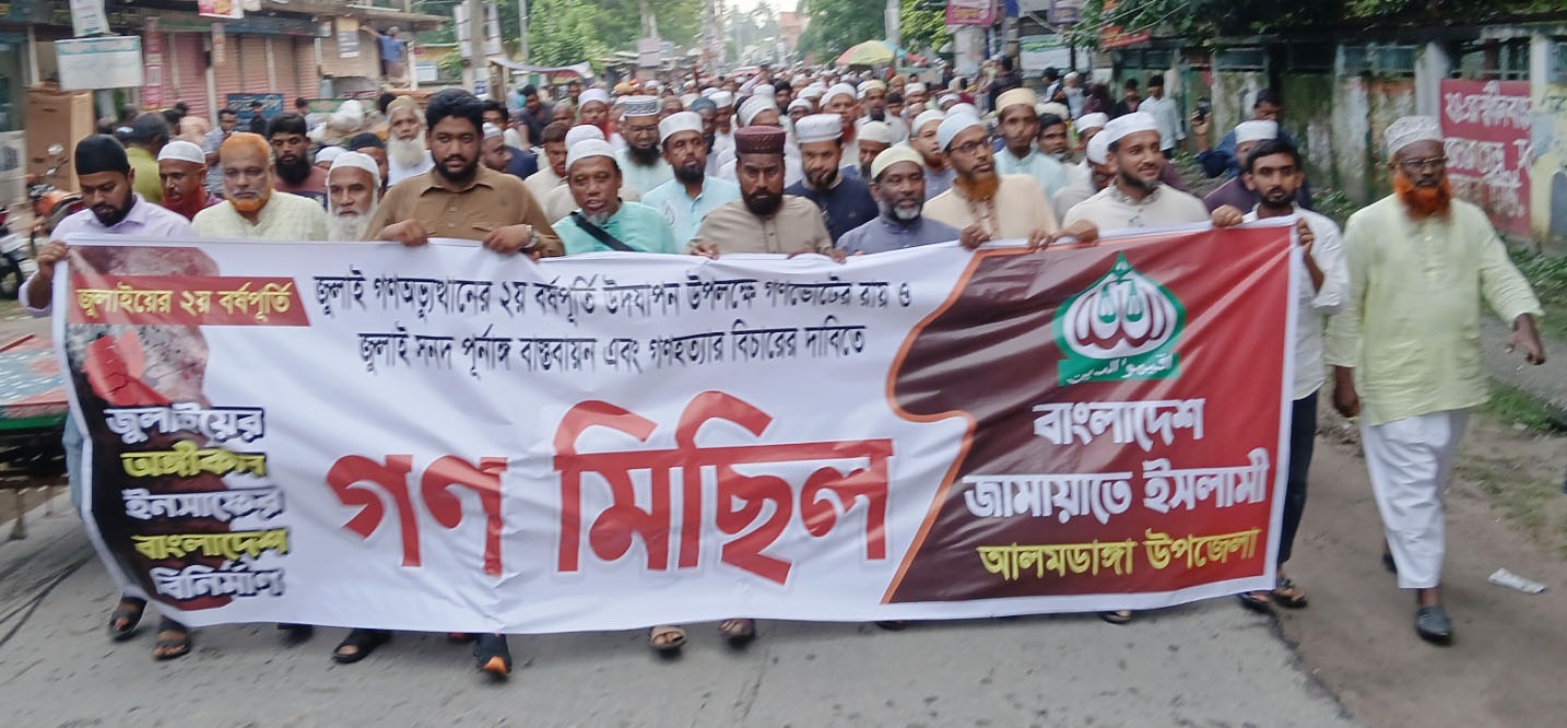 আলমডাঙ্গায় জুলাই সনদ বাস্তবায়ন ও গণহত্যার বিচারের দাবিতে জামায়াতের গণমিছিল-সমাবেশ