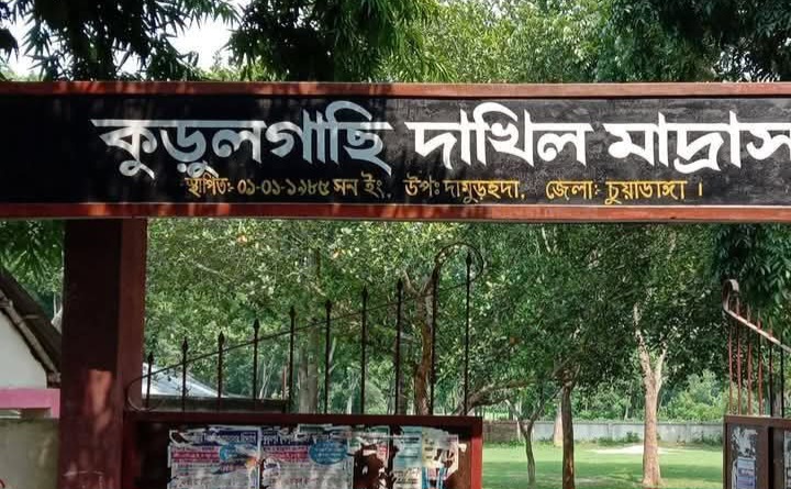 ৩৮ বছরের ইতিহাসে প্রথমবার  কুড়ুলগাছি দাখিল মাদ্রাসায় সকল পরীক্ষার্থী ফেল
