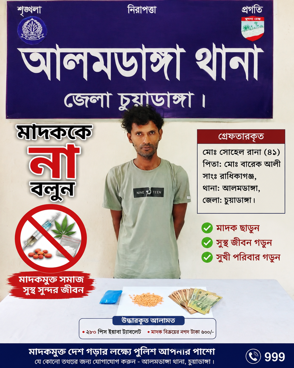 আলমডাঙ্গা থানা পু‌লি‌শের অ‌ভিযা‌নে ২৮০ পিস ইয়াবাসহ রা‌ধিকাগ‌ঞ্জের সো‌হেল রানা গ্রেফতার