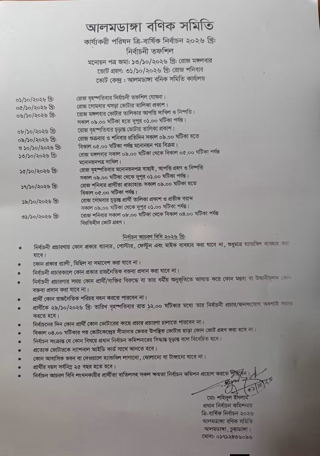 আলমডাঙ্গা বণিক সমিতি কার্য্যকরী পরিষদ ত্রি-বার্ষিক নির্বাচন ২০২৬ খ্রি: নির্বাচনী তফশিল