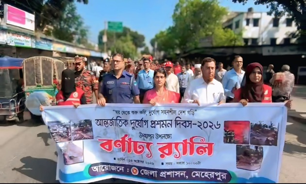মেহেরপুরে র্যালি ও আলোচনার মধ্য দিয়ে আন্তর্জাতিক দুর্যোগ প্রশমন দিবস উদযাপন