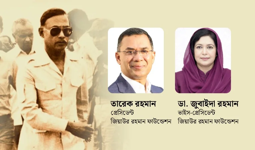 জিয়াউর রহমান ফাউন্ডেশনের বর্ষপূর্তি উদযাপন ও বিশেষ ক্রোড়পত্র